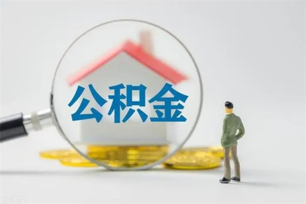 弥勒个人如何领取公积金（个人领取住房公积金流程）