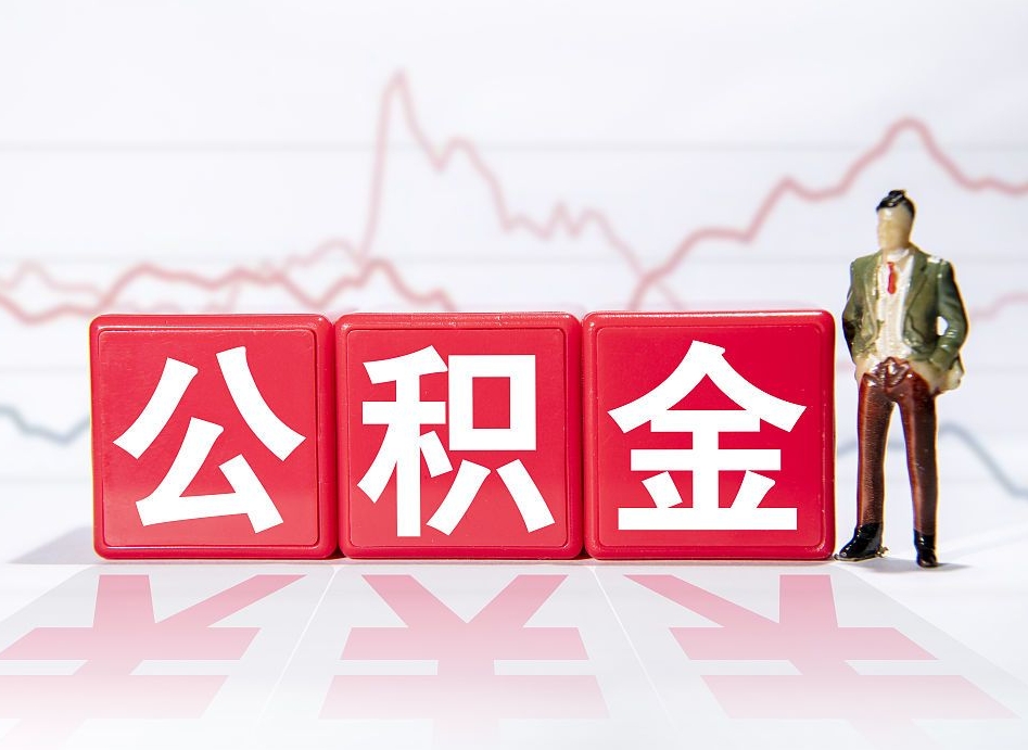 弥勒个人住房公积金可以取吗（公积金个人是否可以提取）