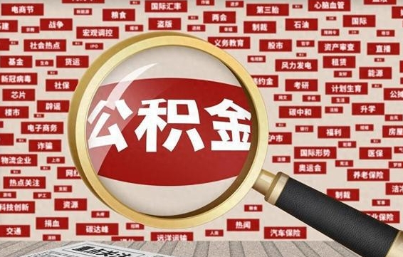 弥勒辞职可以取住房公积金（辞职了可以取出公积金吗）