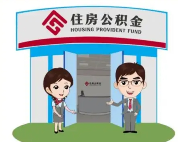 弥勒住房离职公积金可以全部取出来吗（离职住房公积金可以全部提取吗）